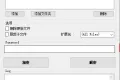 AES加密文件 版本v1.0，保护隐私（已上传过360安全白名单）