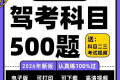 还在考驾照的兄弟看过来科目一科目四速记口诀考题答题技巧精简500题