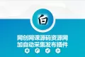 自动采集网创网课源码资源网加发布插件