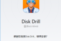 Disk Drill Pro v6.0.1054 数据资料文件恢复软件中文特别版