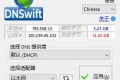 DNS切换工具DNSwift v1.1中文版