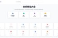 多语言简洁网址导航单页HTML源码