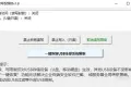 U盘读写权限锁 v1.8