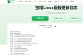 宝塔纯净版v11.0.0一键安装脚本（20250807版本）