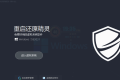 win11好用的影子系统:重启还原2.5