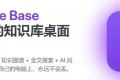 国产本地 AI 知识库 Knowledge Base v1.1.0