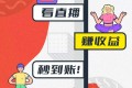 看客帮每天收益8元