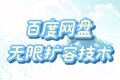 百度网盘无限扩容技术·永久脚本2025版
