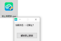 PC禁止微信更新小工具