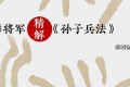 看好多人要孙子兵法《薛将军——孙子兵法》 看好多人要孙子兵法《薛将军——孙子兵法》