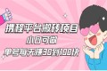 2023携程平台搬砖项目小白可做
