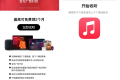 苹果领1个月AppleMusic会员