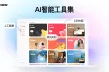 AI智剪(全自动视频剪辑软件)