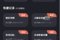 多指连点器v2.0.7会员版 代替你手指点击 实现一些自动化操作