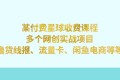 某付费课程：多个网创实战项目，撸货线报、流量卡、闲鱼电商等等