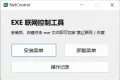 禁止程序联网工具Netcontrol