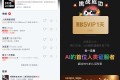 网易云音乐AI挑战领黑胶会员