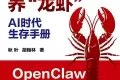 AI时代生存手册：零基础养“龙虾”