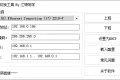 c#多网卡切换IP工具 版本V1.0.0