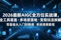 AIGC全方位实战课 主流AIGC工具，多场景落地（视频文档）