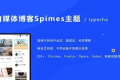 Typecho自媒体博客Spimes主题 X7.2