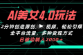 AI美女4.0搭配拉新玩法,2分钟一键创造原创美女视频,轻松引爆全平台流量 AI美女4.0搭配拉新玩法,2分钟一键创造原创美女视频,轻松引爆全平台流量