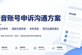 抖音账号永封申诉沟通方案 申诉话术+流程整理!