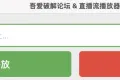 直播rtmp协议流视频播放，录制工具，可一边看直播，一边录制