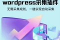 wordpress可视化数据采集Scrapes插件，WP博客网站自动采集发布