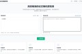 高效精准的论文查重相似度检测检测结果支持导出HTML源码