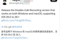 iOS26 通话禁录音提醒工具