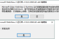 WebView2运行库 精简安装版