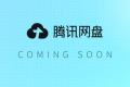 腾讯网盘即将上线！ 有微云为何还出新网盘？