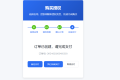 爱授权系统–免登录自助购买授权插件（开源）