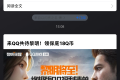通过黎明觉醒手游免费领取Q币，保底16个Q币