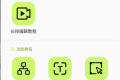 [Android] 自动精灵v1.9.2智能自动点击器 无任何限制