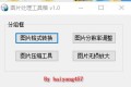 图片处理工具箱 v1.0