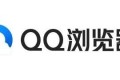安卓版QQ浏览器去广告修改版 悦读卡会员解锁 工具会员 SVIP 解锁 资源嗅探限制解除