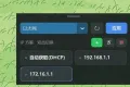电脑IP地址快速切换