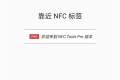 NFC Tools PRO v9.6 解锁会员 一键模拟各种门禁卡等