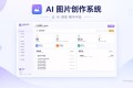 AI 图片创作系统（免费无授权版）