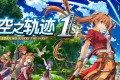 空之轨迹 免安装中文版网盘下载+51项游戏修改器