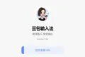 豆包输入法Windows内测版0.6.0.07154