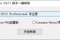 Win10-11版本一键转换_v3.06