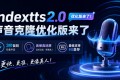 Indextts2.0声音克隆优化版来了，3秒复刻任意声音