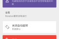 [Android安卓] 强制旋转软件方向 强制旋屏Rotation Pro 高级版已解锁