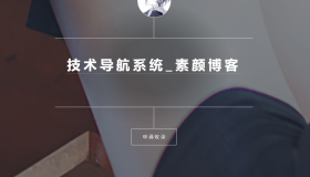 开源PHP个人技术导航系统网站源码 带后台