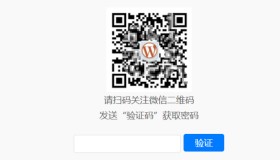 免费下载 “Dsdiss Verification” 插件 隐藏文章内容引流到关注微信公众号