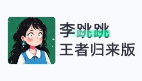 李跳跳最新版 跳广告神器+规则