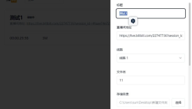 直播录制软件fideo-0.2.7
